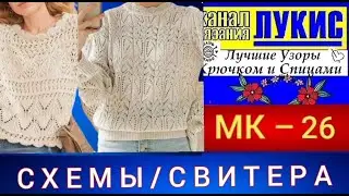 Схемы на люксовые свитера.ЛУЧШИЕ УЗОРЫ 👍=26=спицы: ЛУКИС. LUKIS: THE BEST HOOK AND NEEDING PATTERNS.