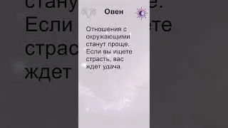 Овен: гороскоп на пятницу 23 Мая 2025 