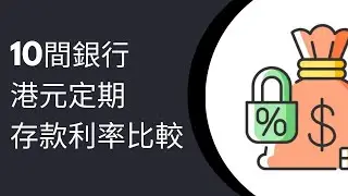 比較10間銀行港元定期存款利率2025年3月｜渣打銀行｜信銀國際｜Welab Bank｜Mox Bank｜恒生銀行｜HSBC｜BOC｜BEA｜Ant Bank｜DBS