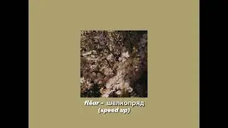 flëur - шелкопряд (speed up)