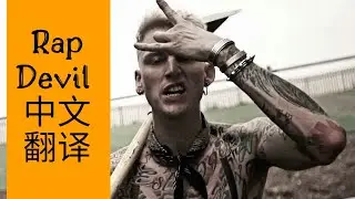 MachineGunKelly-RapDevil中文翻译|Mgk-Rap Devil(Eminem Diss Track)华文翻译