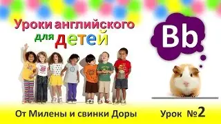 Милена и Дора - Уроки английского для детей 2 серия - буква "B", английский для начинающих
