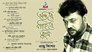 Antore Bahire Tumi | Andrew Kishor | অন্তরে বাহিরে তুমি | Bangla Audio Jukebox