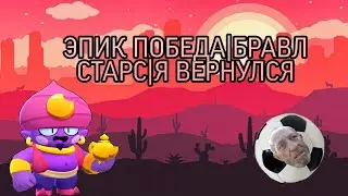 ЭПИК ПОБЕДА|БРАВЛ СТАРС|Я ВЕРНУЛСЯ