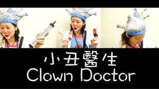 「生命因你『拍』得好@感動3分鐘」小丑醫生 Clown Doctor