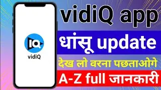Vidiq new update । vidiq app में आया एक धांसू update । vidiq app