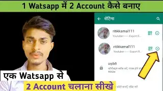 Watsapp me 2 account kaise banaye ? How to add another account in watsapp app