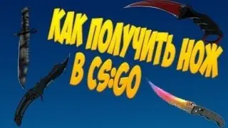 КАК ПОЛУЧИТЬ ЛЮБОЙ НОЖ В CS:GO БЕСПЛАТНО?!