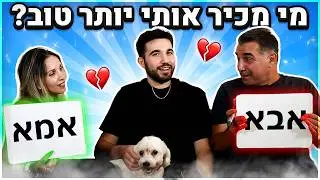 בודק מי מכיר אותי יותר טוב - אמא או אבא?