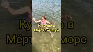 Отдых на Мёртвом море #израиль #рекомендаци