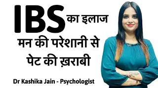 IBS ko jad se kaise khatam kare? | Irritable bowel syndrome treatment| IBS कारण और इलाज - In Hindi