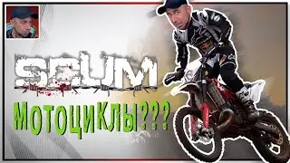 ДОБАВИЛИ МОТОЦИКЛЫ? | SCUM