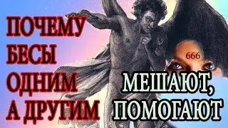 Почему одним бесы мешают, а другим помогают?