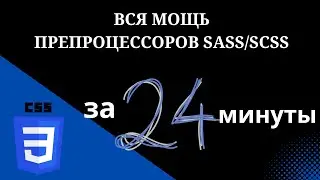 Препроцессор SASS/SCSS