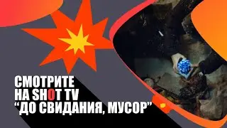 «До свиданья, мусор!» (Au Plaisir Les Ordures! / See You Garbage!/ Канада/ 2021/ Romain Dumont)