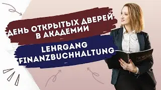Финансовый бухгалтер в Германии/ Finanzbuchhaltung 26.01.2023