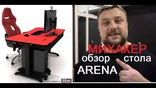 Геймерский стол ARENA DX - обзор, комментарии и отзыв покупателя