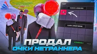 СЛИЛ ОЧКИ НЕТРАННЕРА [+12] за 1.000.000.000$ в GTA SAMP