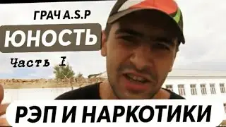☆ALPHA PVP тогда  ещё небыло |ЮНОСТЬ | НАРКОТИКИ И РЭП