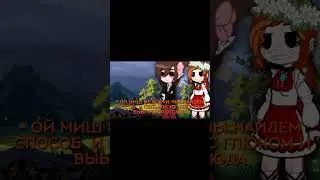Меме Гача Клуб / Ивана Купала/  Meme Gacha Club