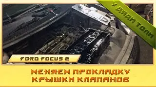 Меняю прокладку клапанной крышки Форд Фокус 2
