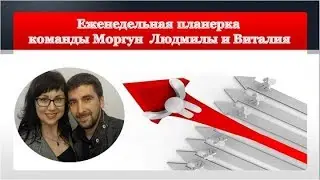 Планерка с партнерами 29,10