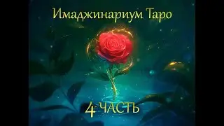 Имаджинариум Таро: От Дьявол до Мира