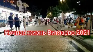 Ночная жизнь Витязево 2021
