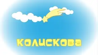 Ольга Токар - Колискова (Рученьки-ніженьки)