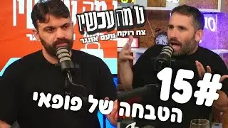 פרק 15 - הטבחה של פופאי | נו מה עכשיו - צח רוקח ונועם אונגר