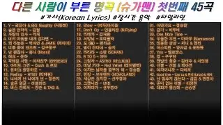 🌞 원곡자가 안불러도 듣기 좋은 명곡 (슈가맨, 커버곡)  1️⃣첫번째45곡  | 가사(Korean Lyrics) | 타임라인 | 고음질 | 일할때 | 슈가맨 | 커버곡