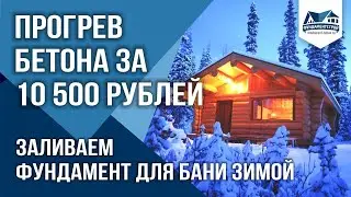 Льем фундамент для бани зимой. ФундаментСтрой