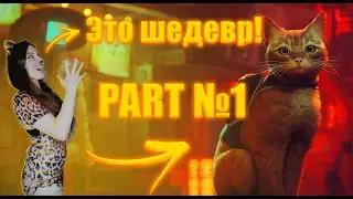 Это Шедевр!!! Прохождение Stray привлекательной девушки.
