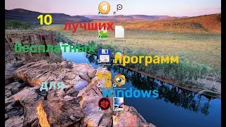 10 лучших бесплатных программ для Windows