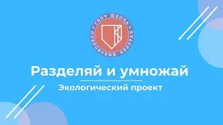 Разделяй и умножай | Экологический проект | Школа "Покровский квартал"