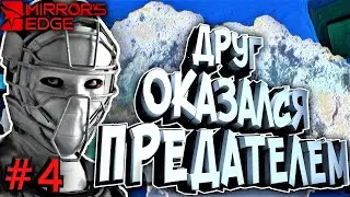Начали Терять Друзей! • Mirror’s Edge #4 • Сюжет