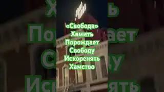 Кто Имеет Право на Свободу #политика #менталитет #психология #свободы #новости #комментарии #shorts