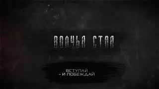 Волчья Стая | Stay out