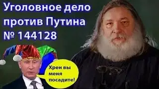 Уголовное дело против Путина.  Бывший следователь о деле №144128. 