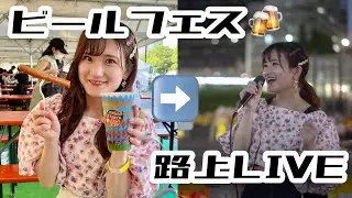 ビールを飲んで路上で歌う1日〜路上LIVE OKTOBERFEST【vlog】