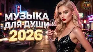 лучший сборник шансона 2026 ⭐ Душевные Песни о Любви | Лучшие Хиты Non-Stop!