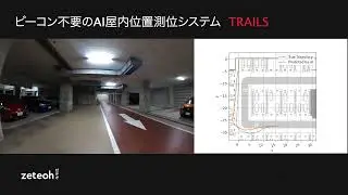 【TRAILS】ビーコン不要のAI屋内位置測位システム