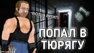 ПОПАЛ В ТЮРЯГУ. ПРОХОЖДЕНИЕ HARD TIME #1