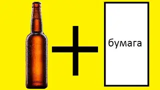 Как открыть пиво листом бумаги?