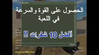 أفضل شفرات في لعبة cs 1.6 للوصول للإحتراف