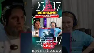 Реакция на 25/17 п.у. Аффинаж - 
