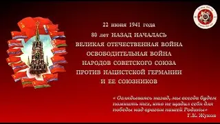 80 лет началу Великой Отечественной войны