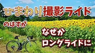 ひまわり撮影ライドのはずが、なぜかロングライドになった件