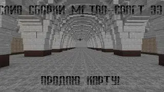 Слив Сборки METRO-CRAFT 33 +  Продаю карту проекта.