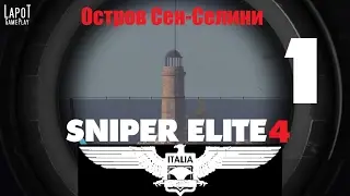Sniper Elite 4 на русском. 1 часть. Остров Сен-Селини